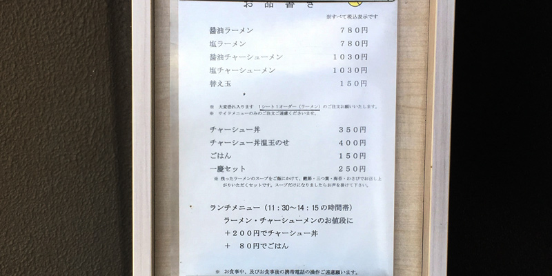 麺屋一慶のメニュー