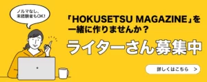 ホクマガライター募集