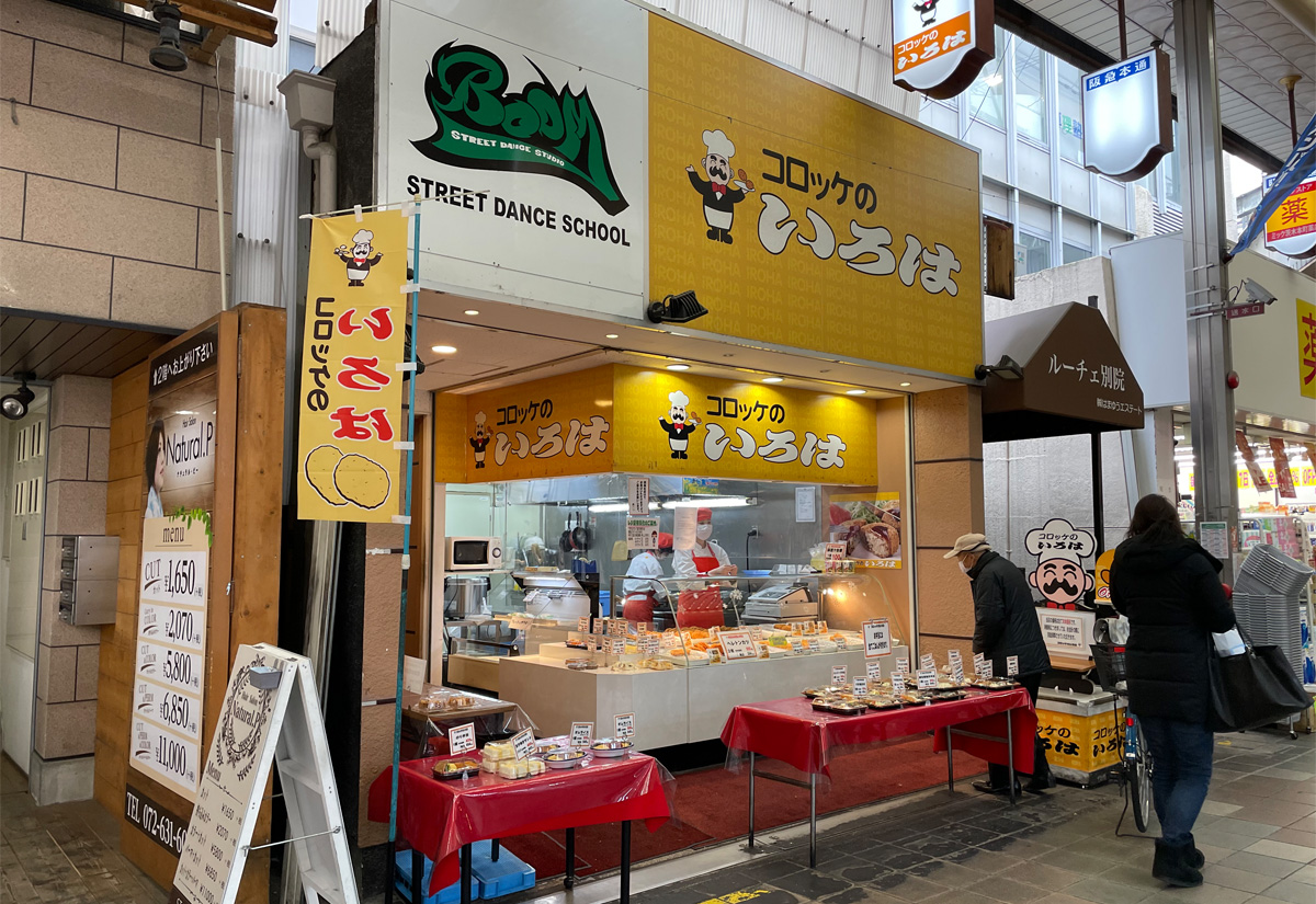 茨木市『コロッケのいろは阪急茨木店』創業70年のこだわりの味！お弁当のテイクアウトもあり