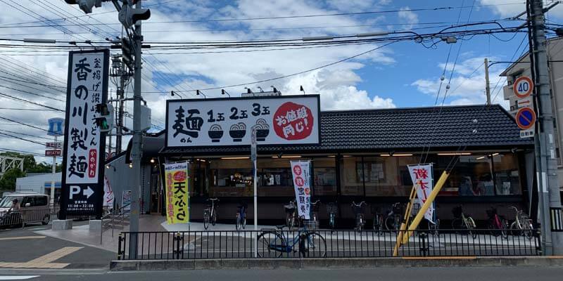 香の川製麺 茨木店の詳細情報