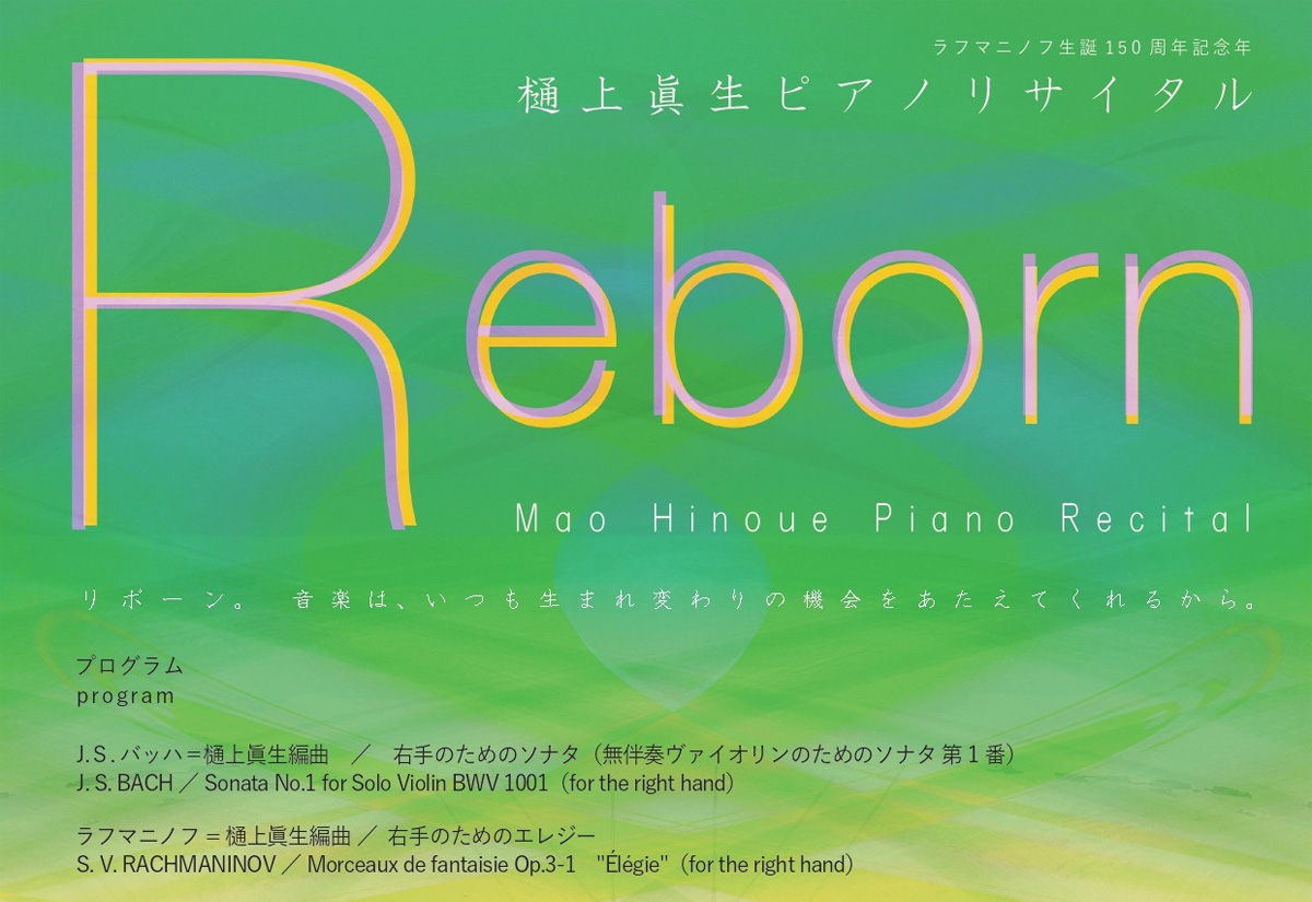 箕面市『樋上眞生ピアノリサイタル Reborn』みのおてならいコンサートを6月18日に開催！