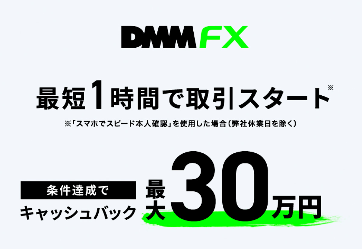 副業を始めたい人にオススメ『DMM FX』4万円貰えるキャンペーンを実施中！さらに最大30万円のキャッシュバックを開催中