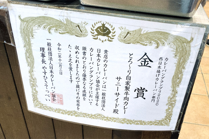 サニーサイド南千里本店の「カレーパングランプリ2020西日本揚げカレーパン部門」で金賞を受賞