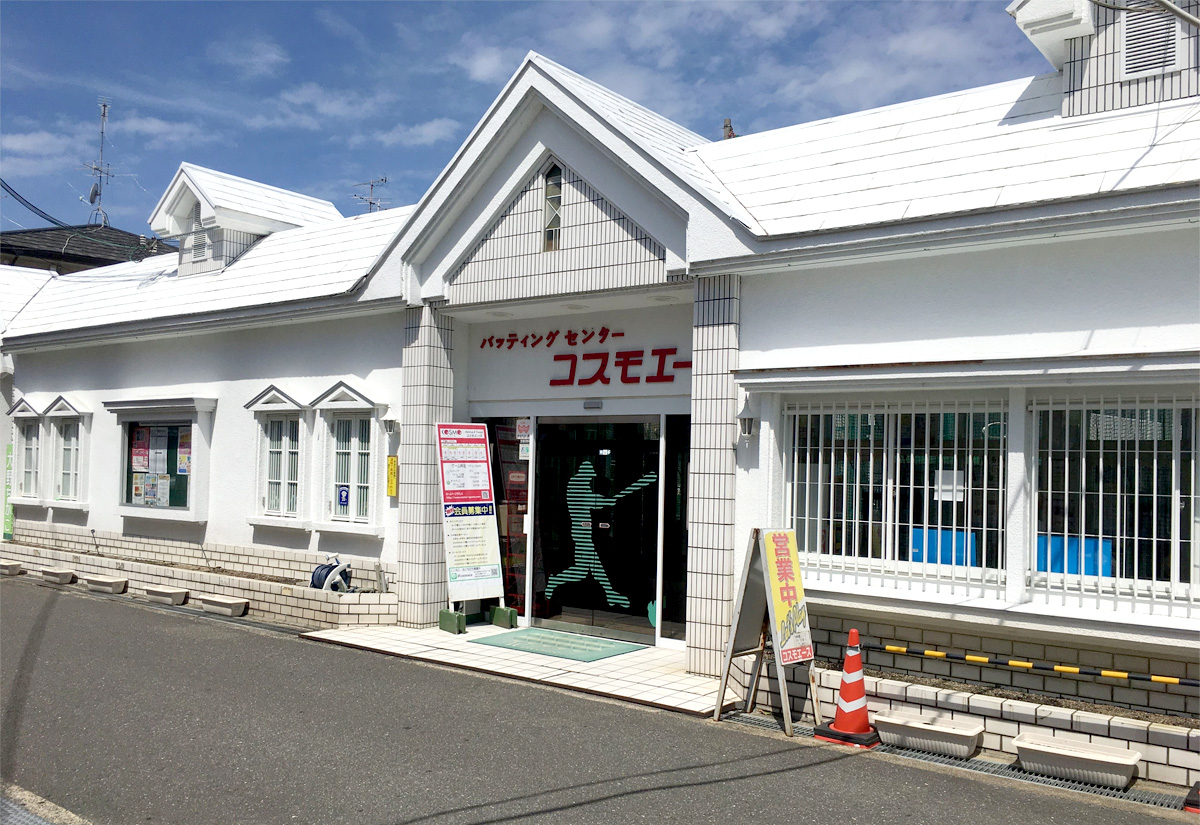 【閉店】茨木市のバッティングセンター『コスモエース』で運動不足解消！