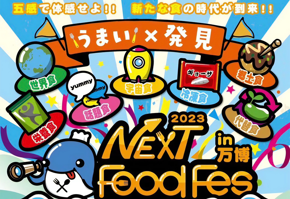 【関西最大規模の食イベント】10月に万博記念公園 東の広場にて『NEXT Food Fes 2023』の開催が決定
