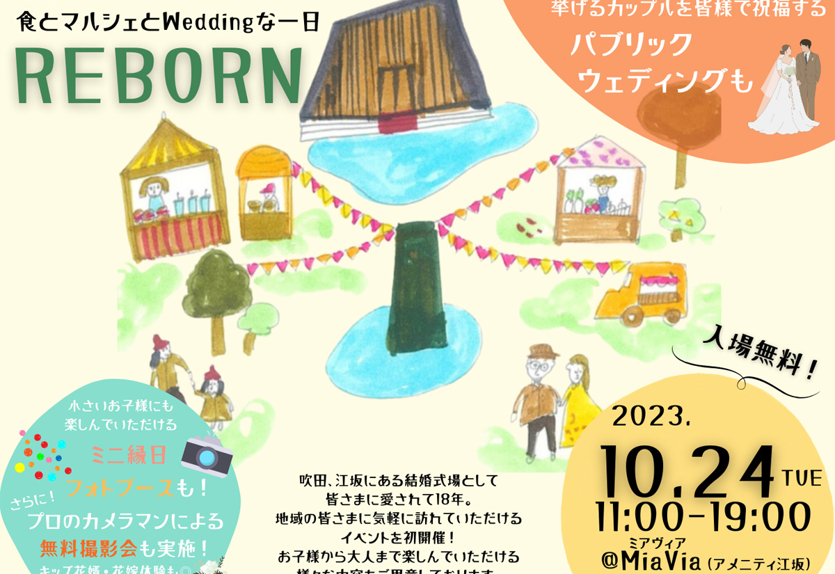 江坂の結婚式場『Mia Via（ミアヴィア)』にて初の試みとなる地域イベント「REBORN」を10月24日開催！