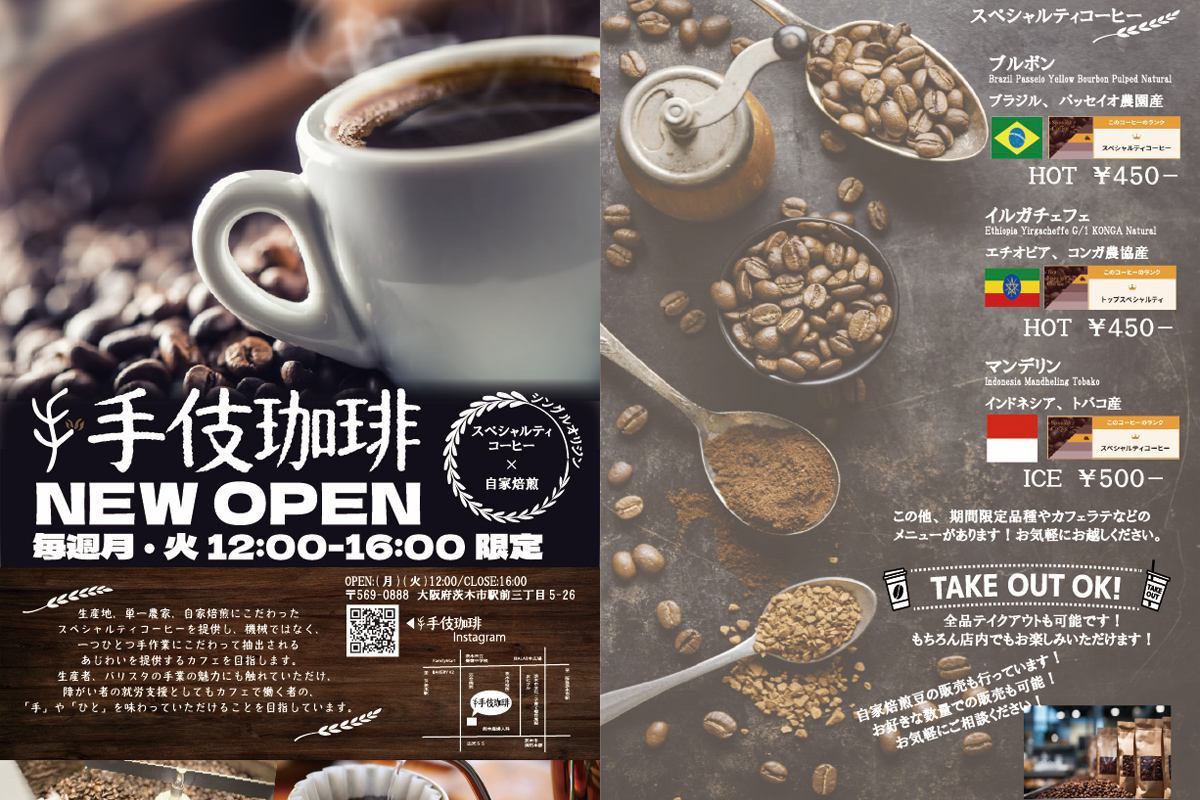 茨木市『手伎珈琲』スペシャルティコーヒー専門のコーヒースタンドをオープンしました！