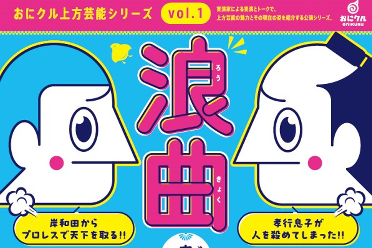 茨木市『おにクル上方芸能シリーズVol.1浪曲』2025年2月1日に複合施設おにクルで開催！