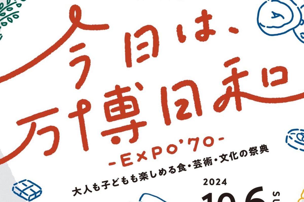 今日は、万博日和