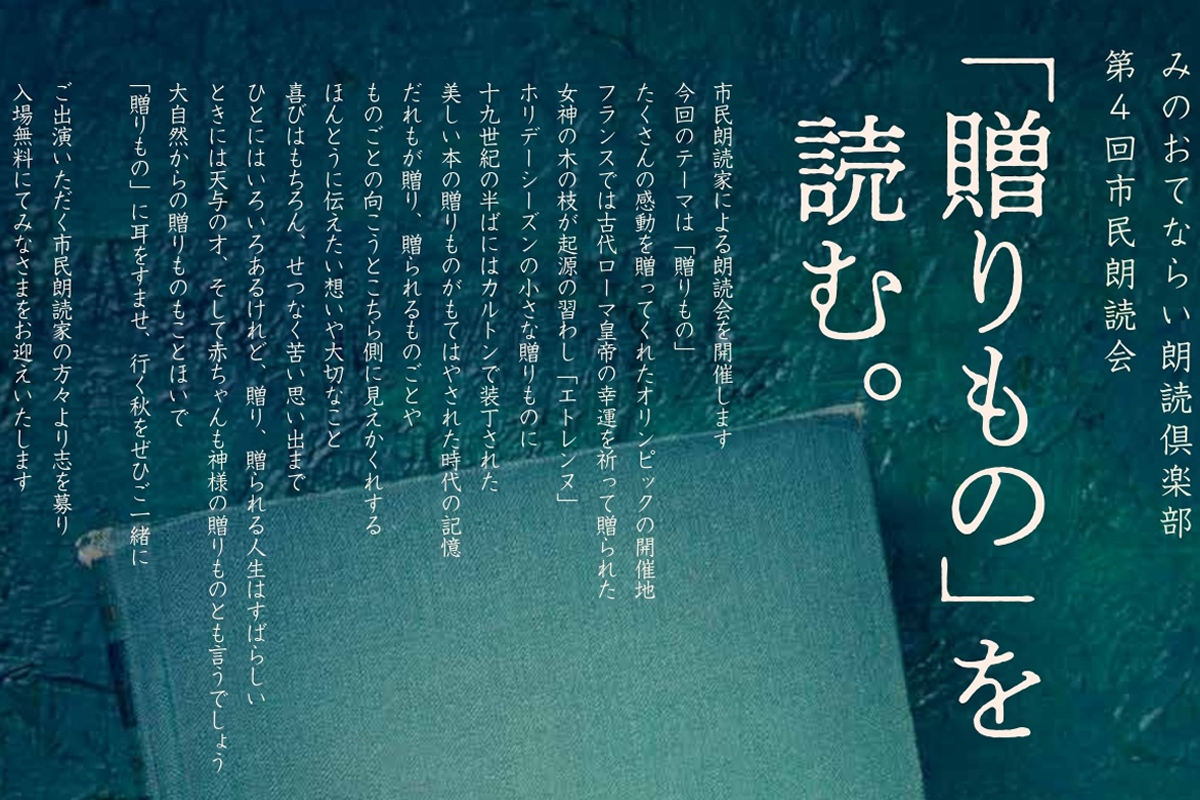 【箕面市】みのおてならい朗読倶楽部 第4回市民朗読会「贈りもの」を読む。