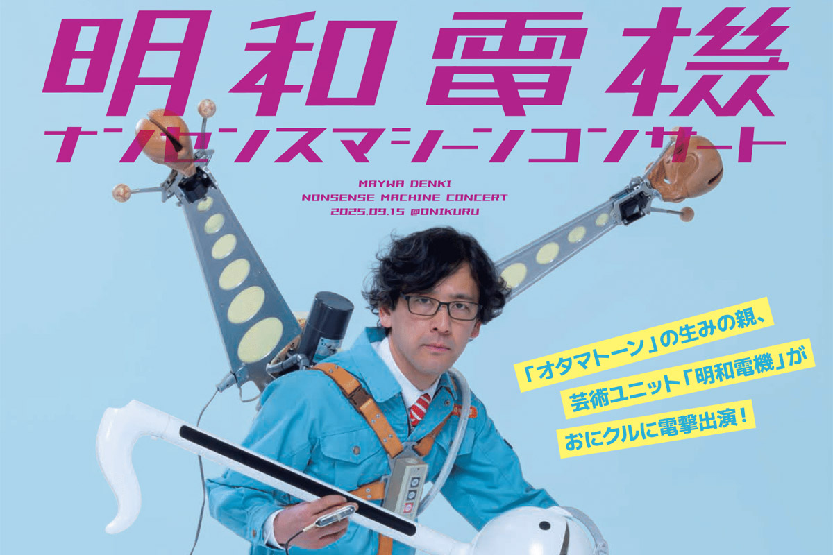 茨木市「明和電機」がおにクルに電撃出演!ナンセンスマシーンコンサートを9月15日に開催