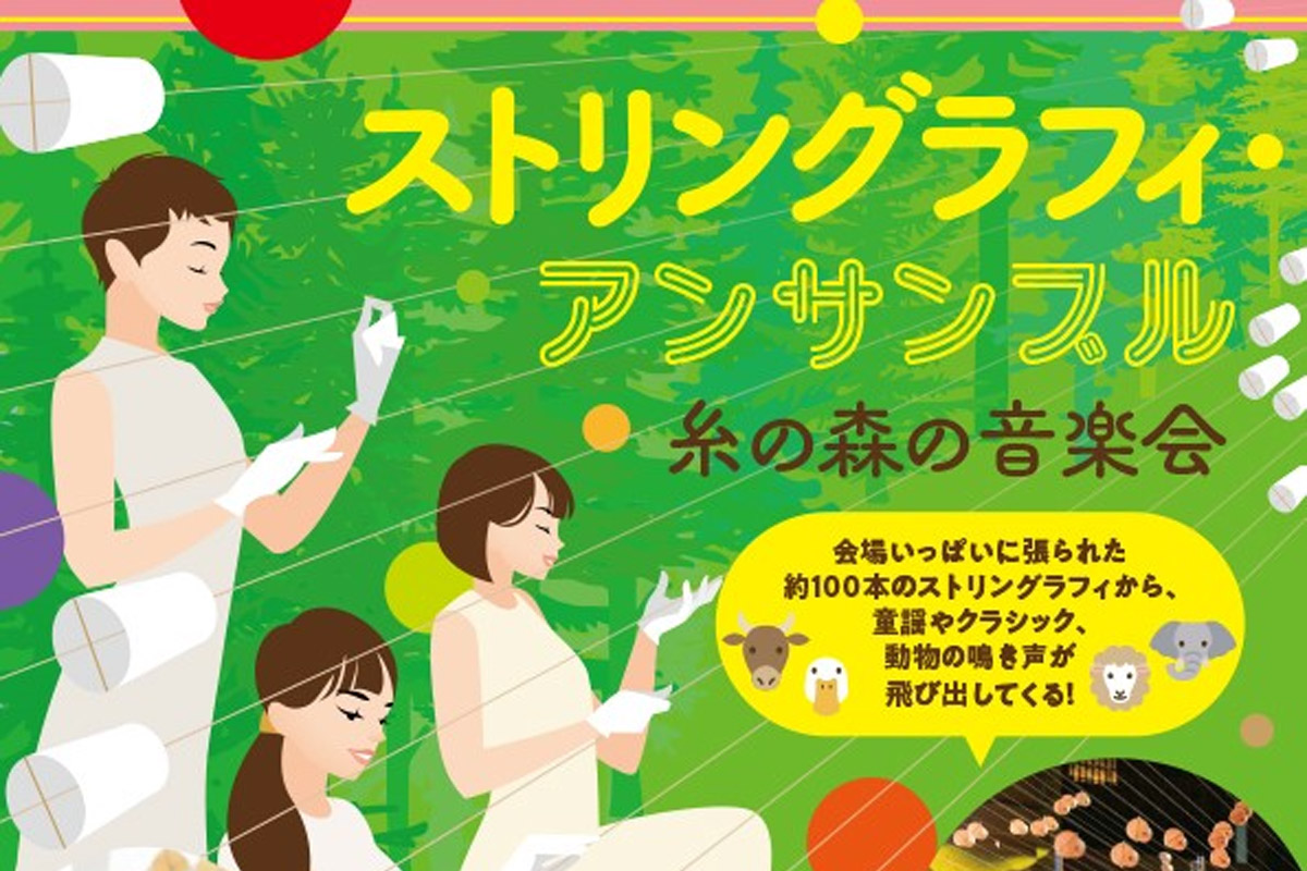 【茨木市】子どもと楽しむシリーズ「ストリングラフィ・アンサンブル 糸と森の音楽会」8月9日におにクルで開催!