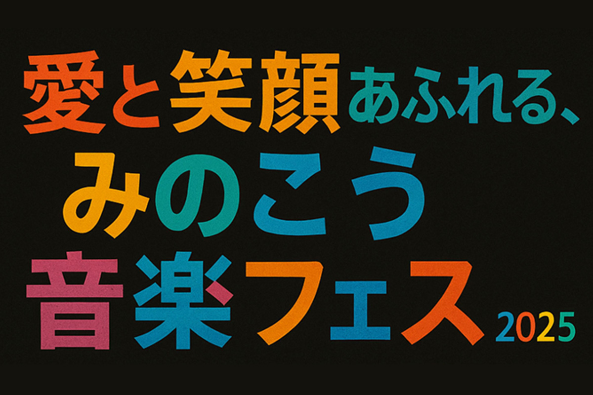 吹田市『愛と笑顔あふれる みのこう音楽フェス2025』音でつながる、世代を超えた「愛と笑顔」のハーモニー！